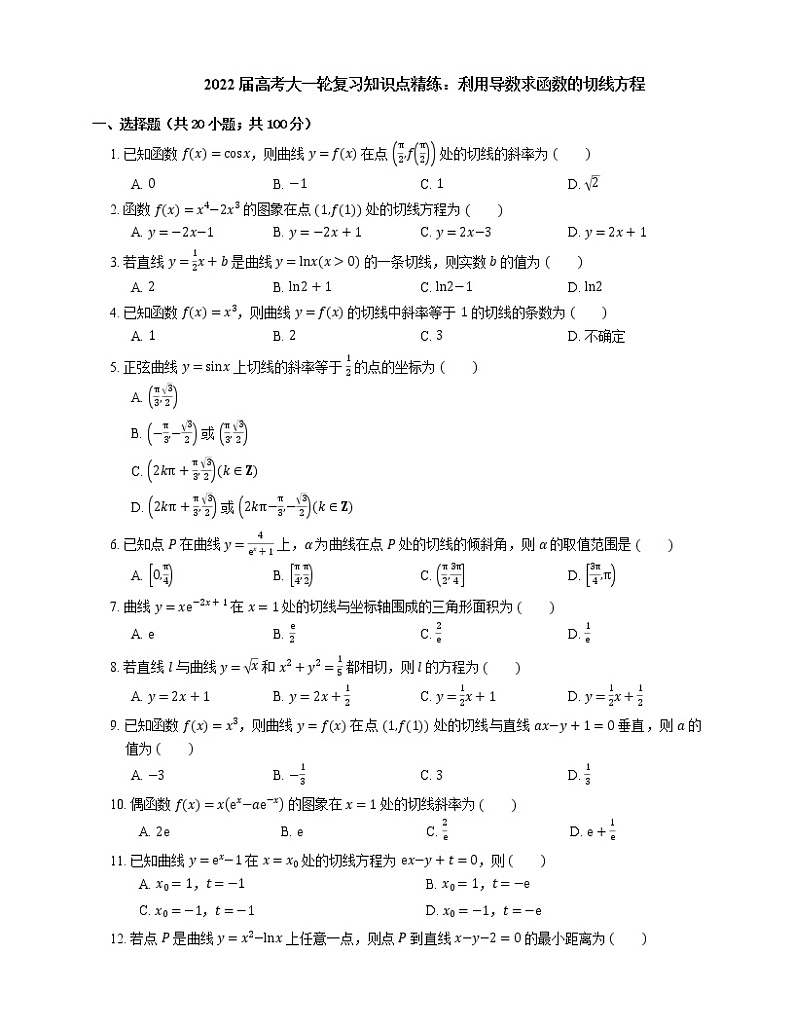 2022届高考大一轮复习知识点精练:利用导数求函数的切线方程第1页