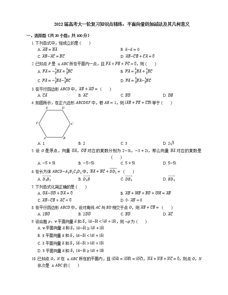 2022届高考大一轮复习知识点精练:平面向量的加减法及其几何意义第1页