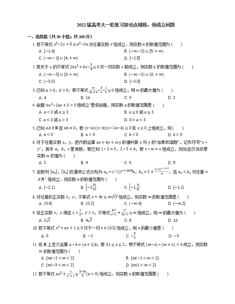 2022届高考大一轮复习知识点精练:恒成立问题第1页
