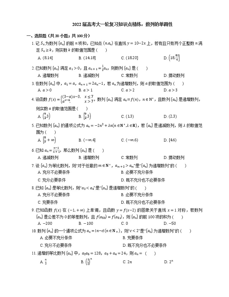 2022届高考大一轮复习知识点精练:数列的单调性第1页