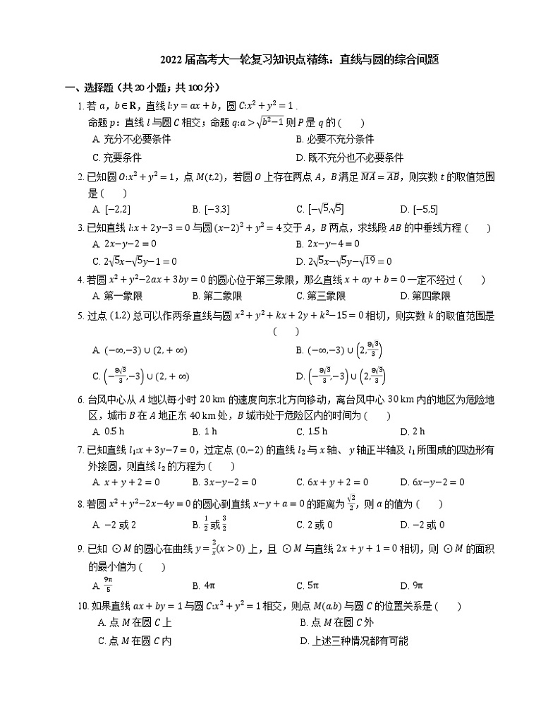 2022届高考大一轮复习知识点精练:直线与圆的综合问题第1页