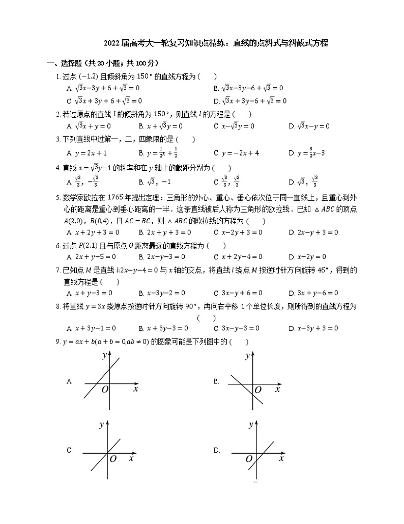 2022届高考大一轮复习知识点精练:直线的点斜式与斜截式方程01