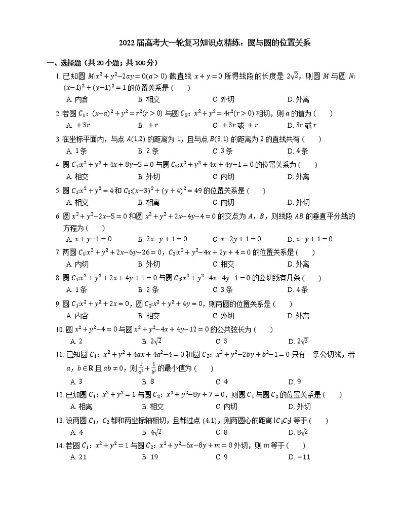2022届高考大一轮复习知识点精练:圆与圆的位置关系 (1)第1页
