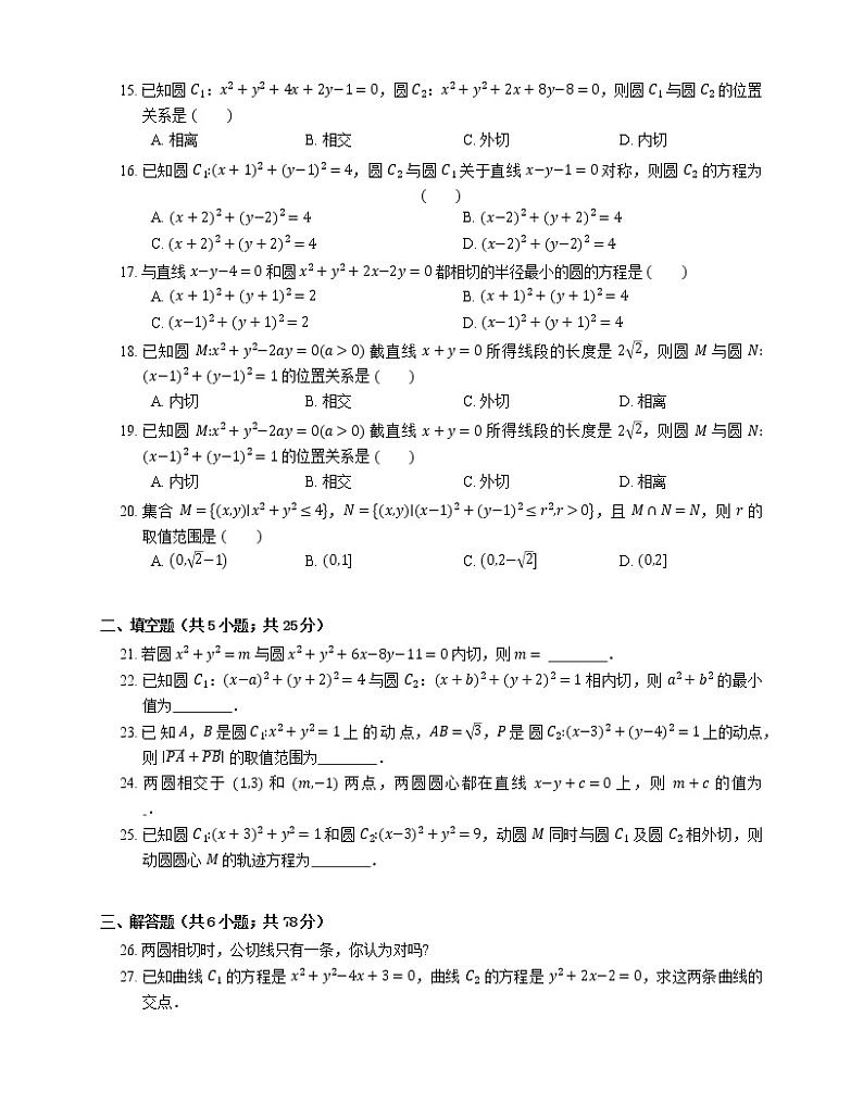 2022届高考大一轮复习知识点精练:圆与圆的位置关系 (1)第2页