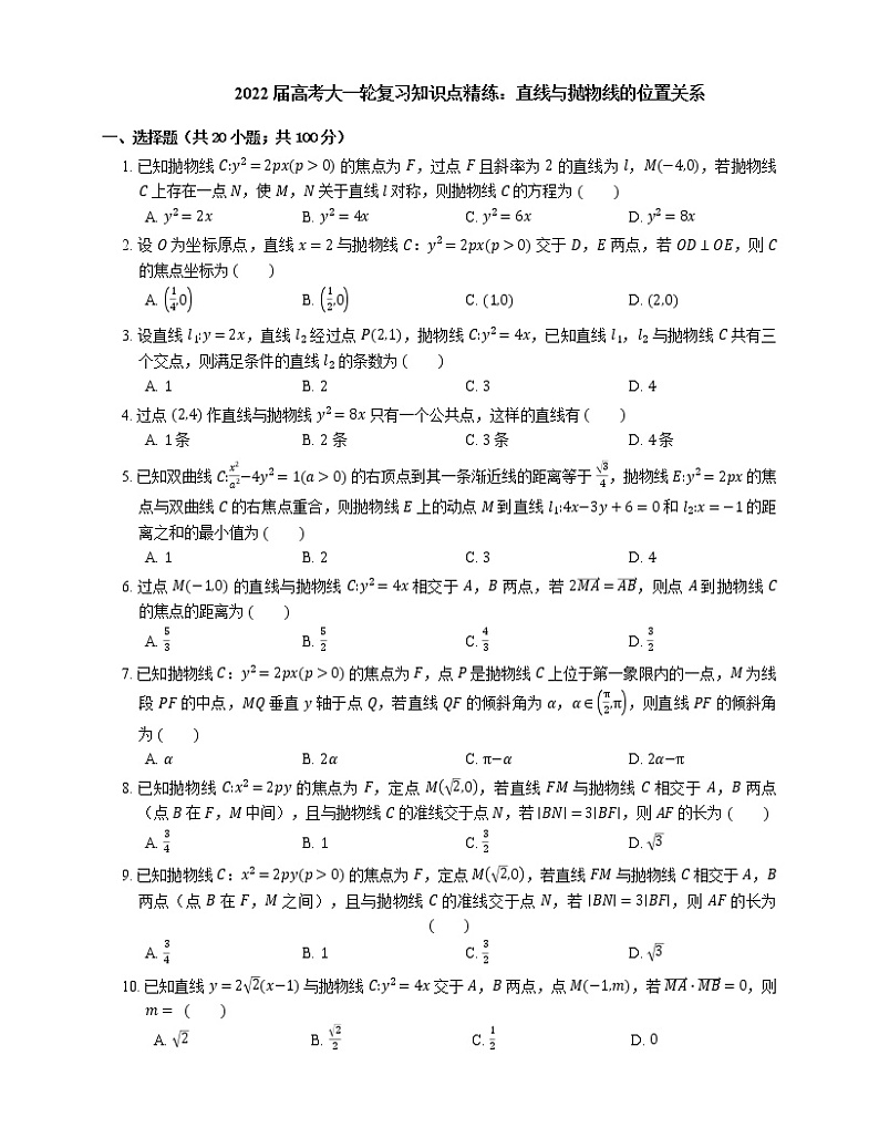 2022届高考大一轮复习知识点精练:直线与抛物线的位置关系第1页
