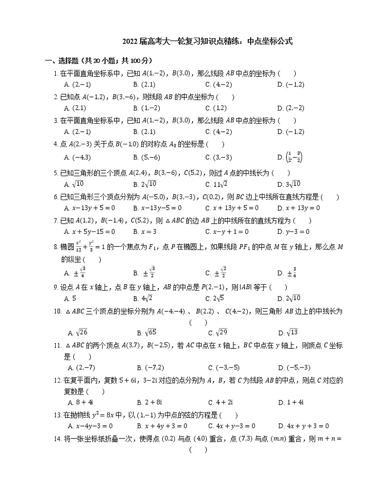 2022届高考大一轮复习知识点精练:中点坐标公式第1页