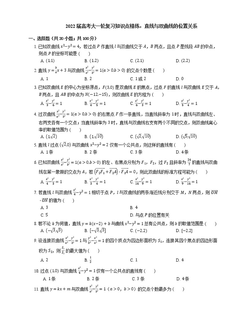 2022届高考大一轮复习知识点精练:直线与双曲线的位置关系第1页