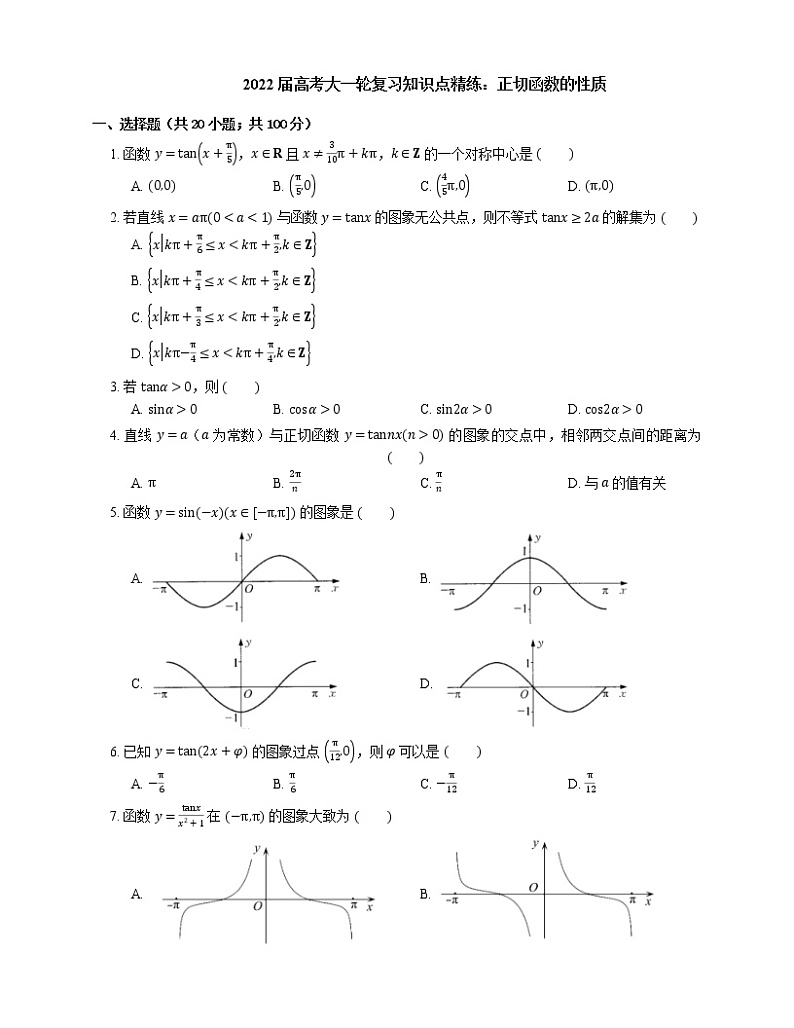 2022届高考大一轮复习知识点精练:正切函数的性质第1页