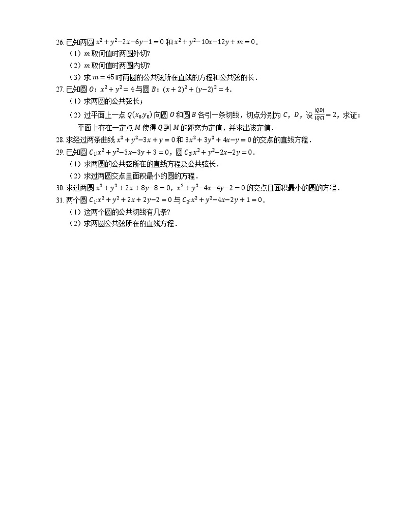 2022届高考大一轮复习知识点精练:圆与圆的公共弦第3页