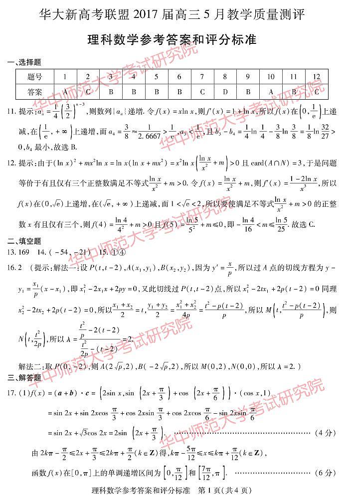 华大新高考联盟2017届高三5月教学质量测评理科数学答案第1页