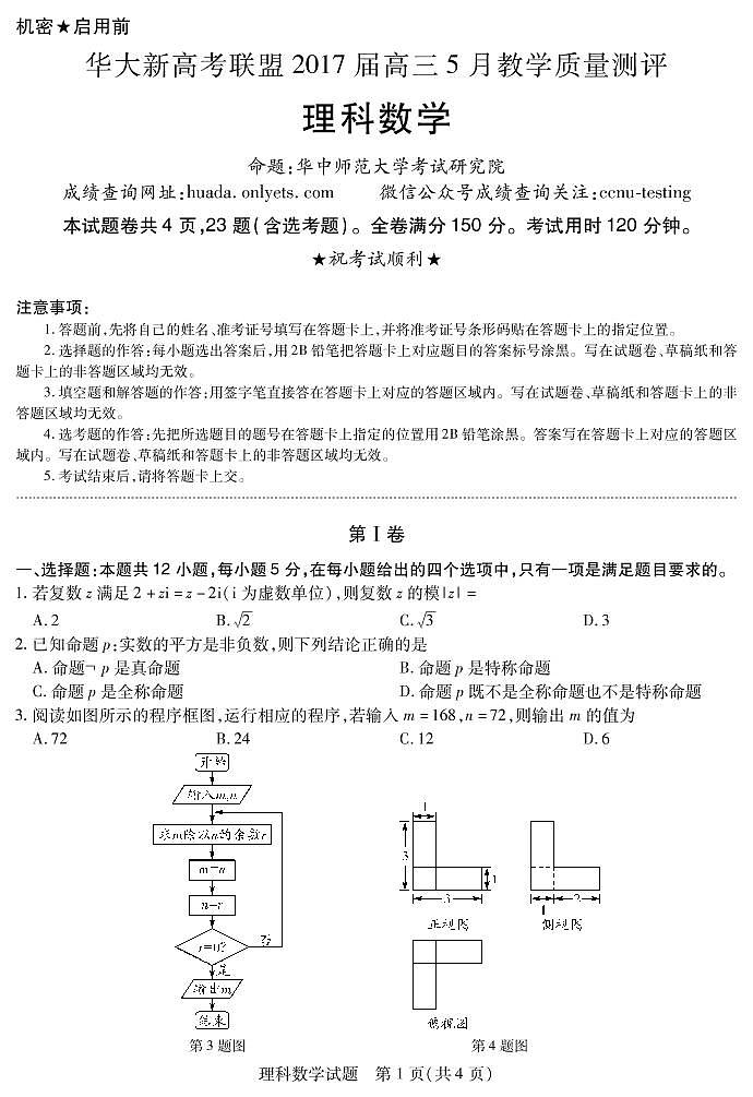 华大新高考联盟2017届高三5月教学质量测评理科数学第1页