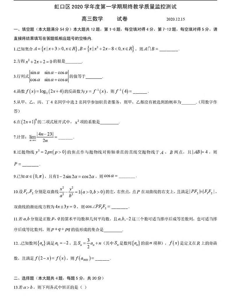 2021届上海虹口区高三上学期期终学生学习能力诊断测试(一模)数学试卷 PDF版第1页