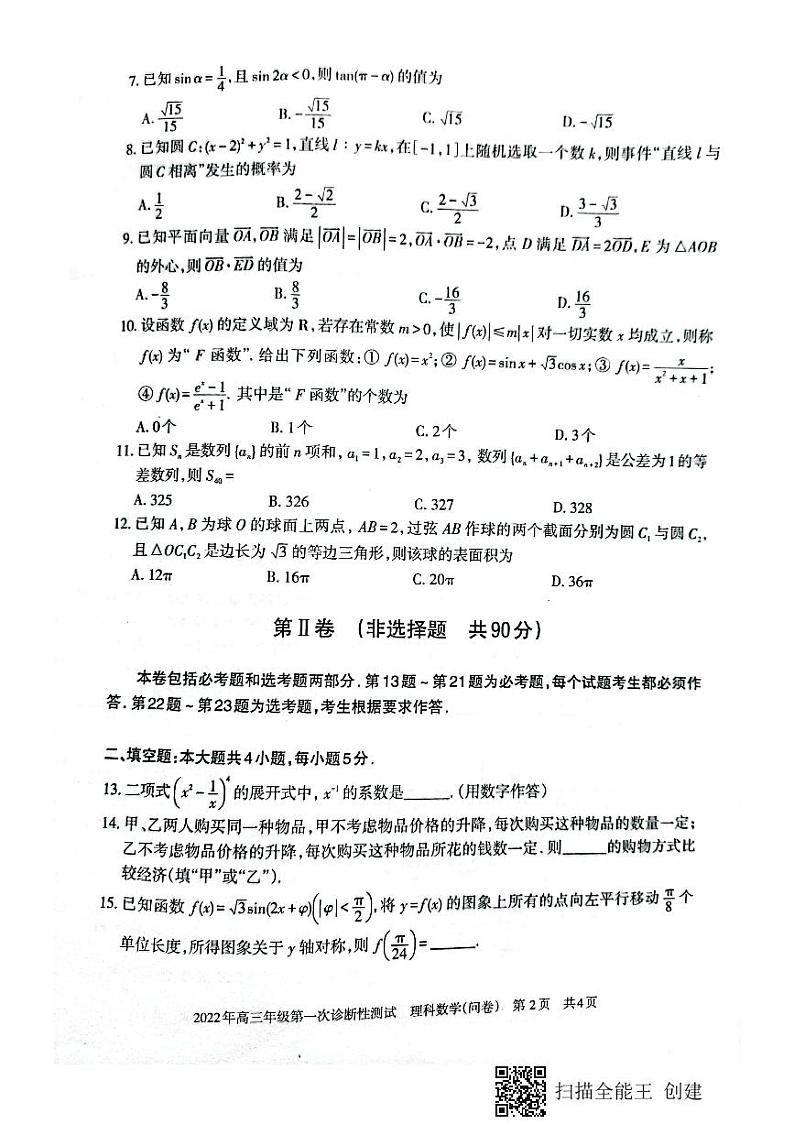 新疆维吾尔自治区2022年高三年级第一诊断性测试理科数学试卷(问卷)第2页
