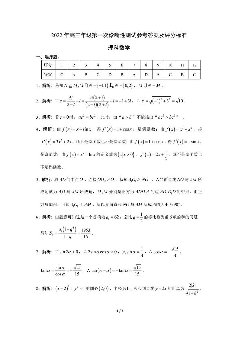 (理科数学答案) 2022年高三年级第一次诊断性测试第1页
