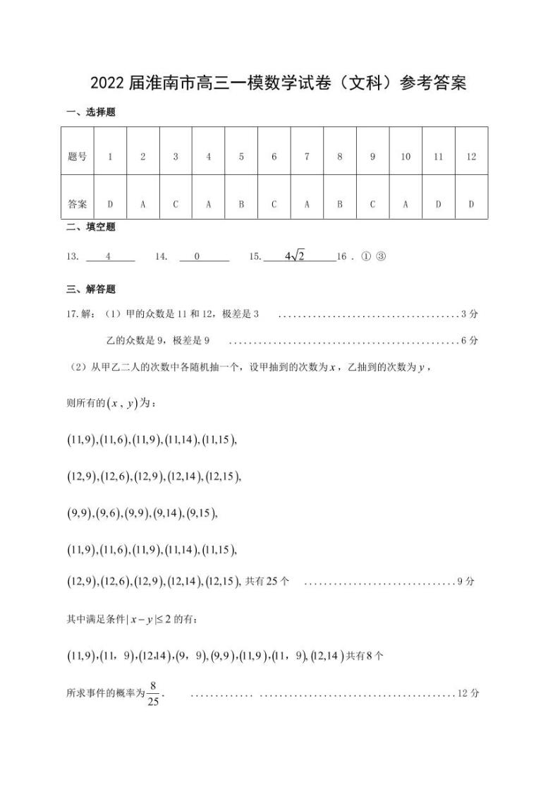 安徽省淮南市2022届高三第一次模拟考试数学（文）练习题01
