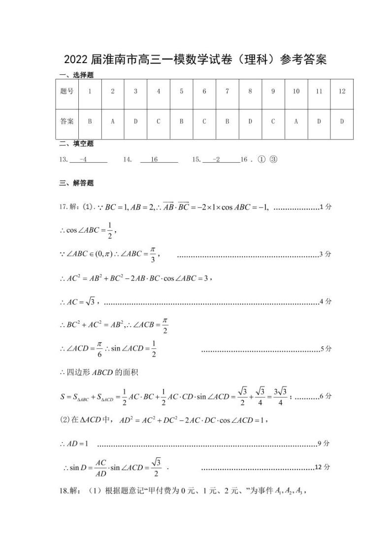 安徽省淮南市2022届高三第一次模拟考试数学（理）试题01