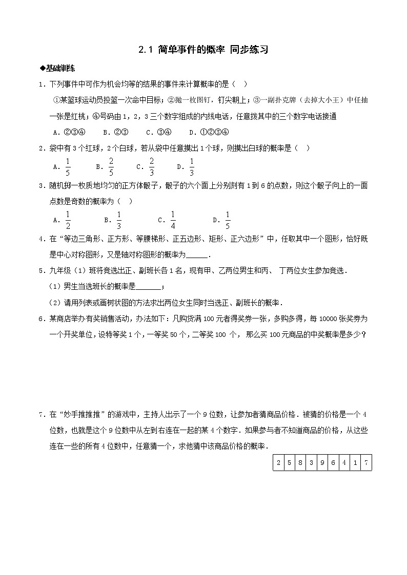 浙教版九年级下2.1简单事件的概率同步练习1第1页