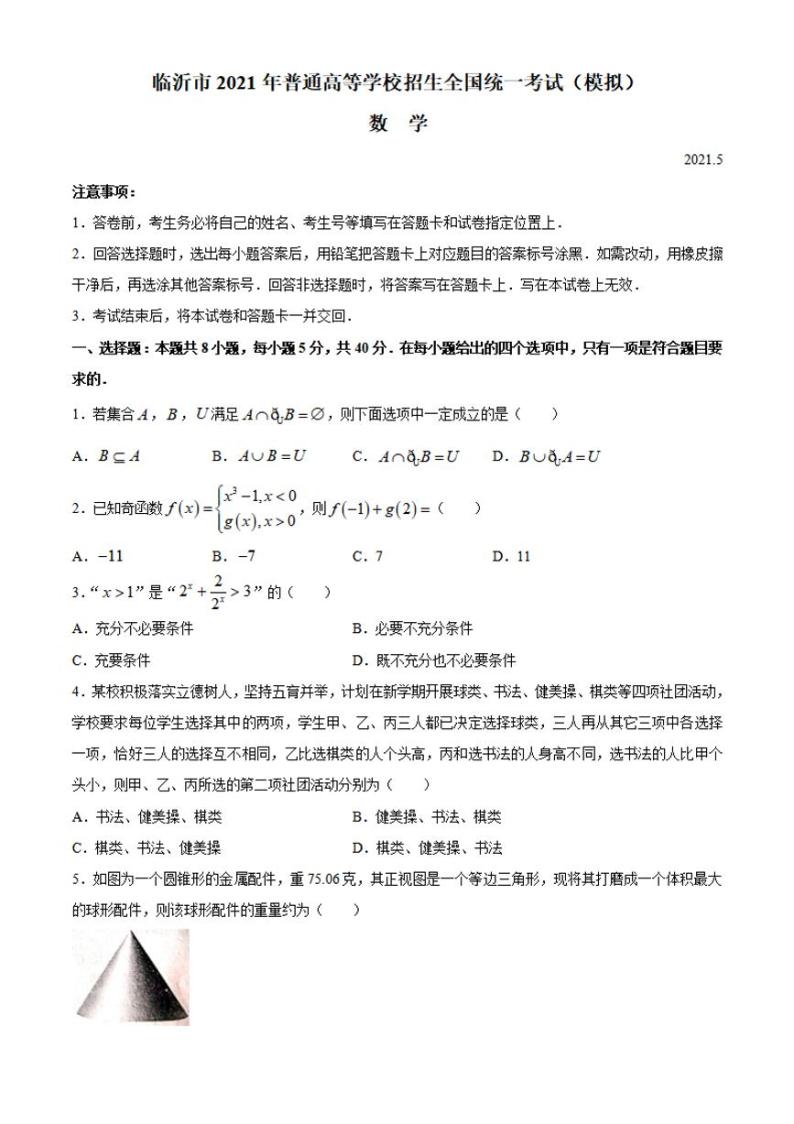 山东省临沂市2021届高三下学期模拟考试（二模）数学试题含答案01