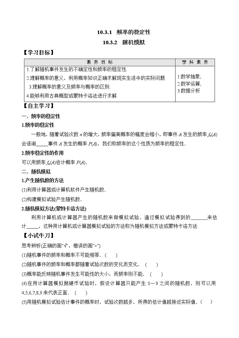 10.3.1 频率的稳定性、10.3.2 随机模拟 高一数学新教材配套学案(人教A版2019必修第二册)01