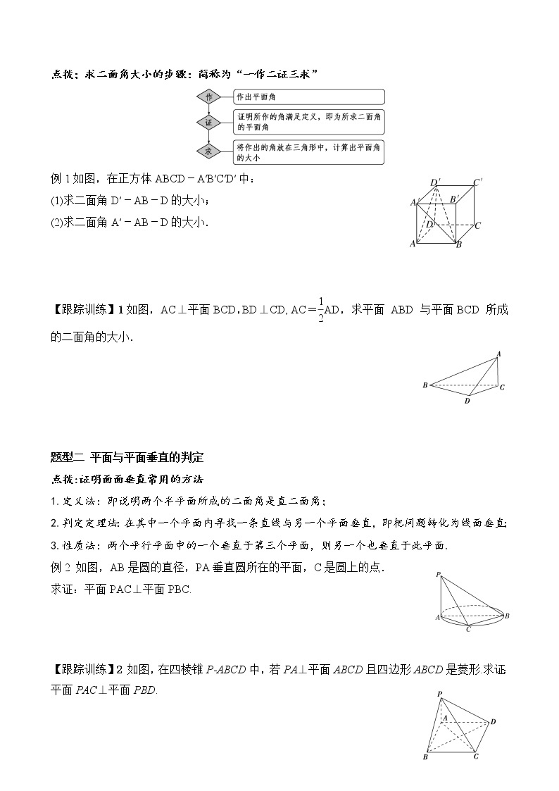 8.6.3 平面与平面垂直  高一数学新教材配套学案（人教A版2019必修第二册）03