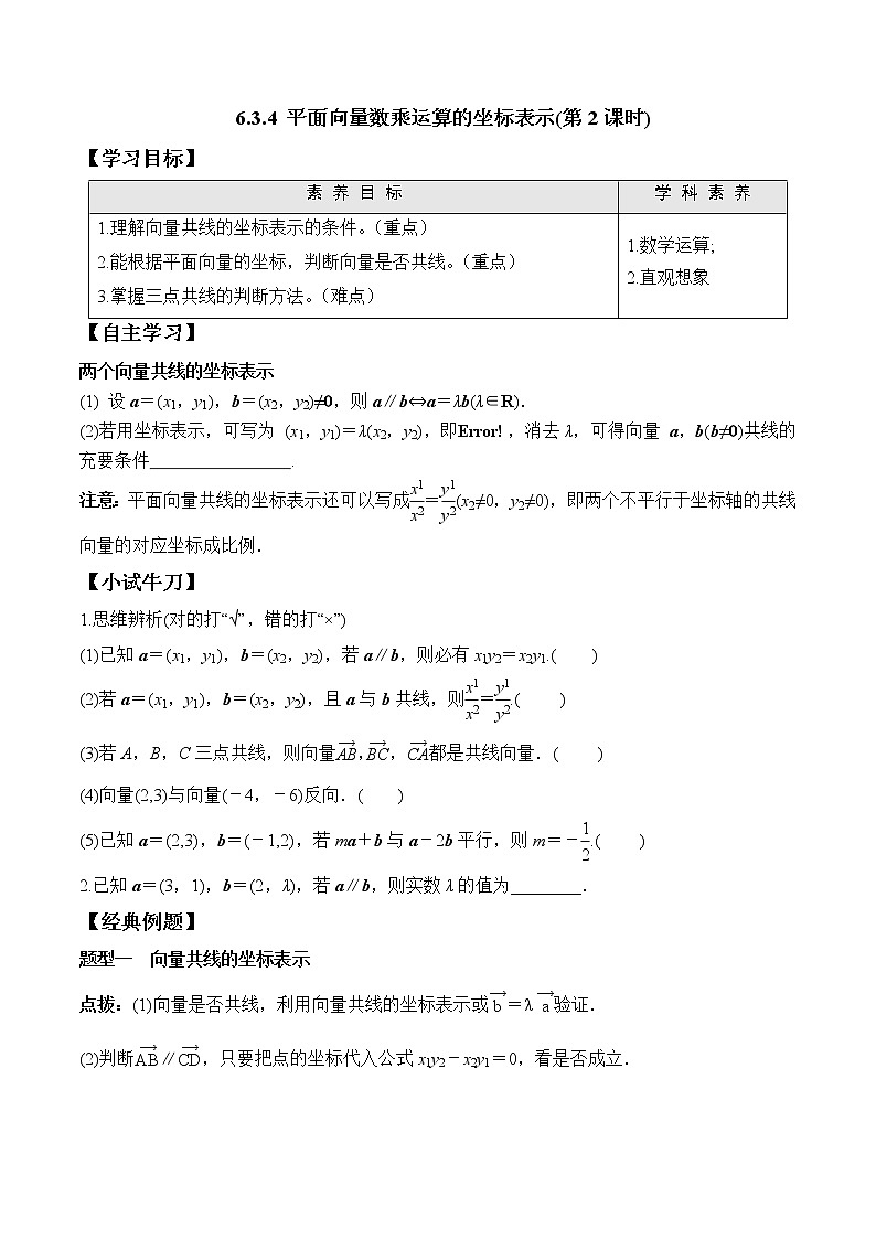 6.3.4 平面向量数乘运算的坐标表示(第2课时)高一数学新教材配套学案(人教A版2019必修第二册)01