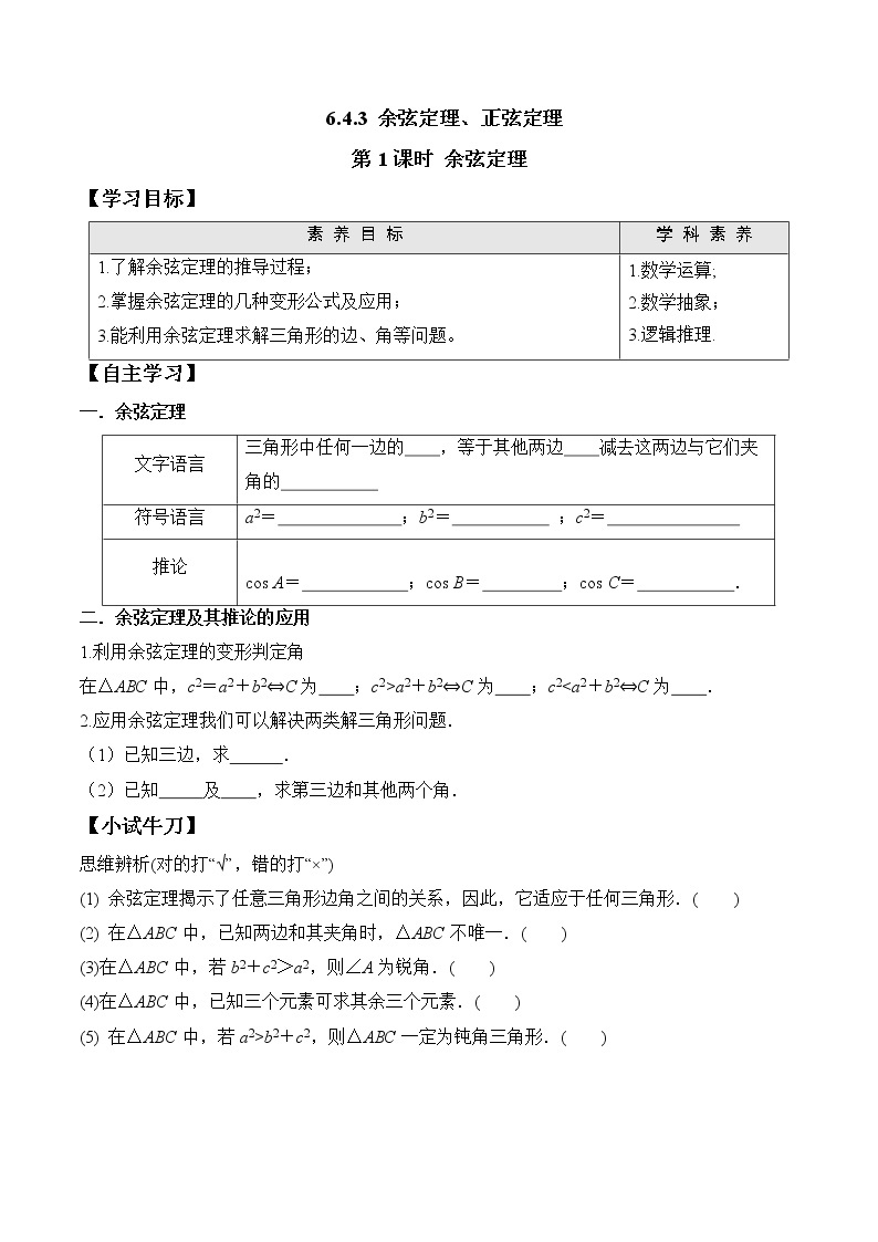 6.4.3 第1课时 余弦定理  高一数学新教材配套学案（人教A版2019必修第二册）01