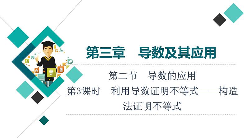 第3章 第2节 第3课时 利用导数证明不等式——构造法证明不等式课件PPT01