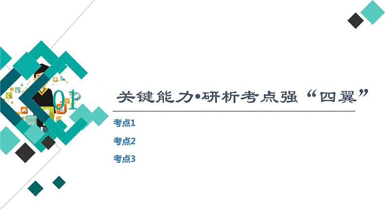 第3章 第2节 第3课时 利用导数证明不等式——构造法证明不等式课件PPT02