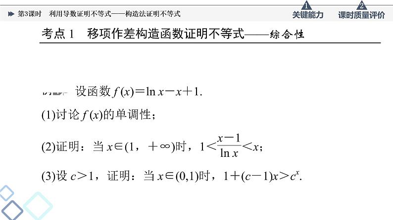 第3章 第2节 第3课时 利用导数证明不等式——构造法证明不等式课件PPT03