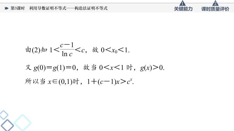 第3章 第2节　第3课时　利用导数证明不等式——构造法证明不等式课件PPT07