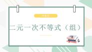 高中人教版新课标A第三章 不等式3.3 二元一次不等式（组）与简单的线性课文配套ppt课件