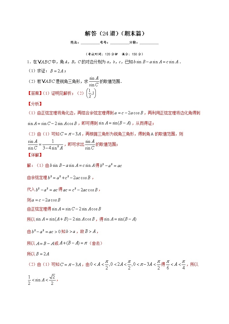 人教版A版（2019）高中数学必修二解答（24道）（期末篇）练习题01