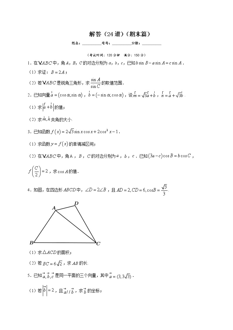 人教版A版（2019）高中数学必修二解答（24道）（期末篇）练习题01