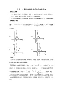 专题15 根据函数的性质选择函数图象