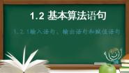 人教版新课标A必修31.2.1输入、输出、赋值语句图片ppt课件