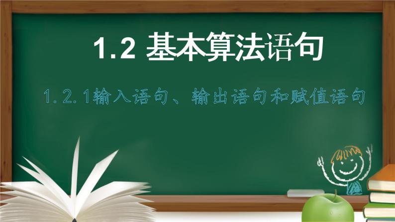 高中数学 人教A版必修3第一章1.2.1 输入语句、输出语句和赋值语句课件01