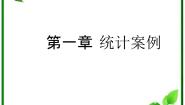 高中数学人教版新课标B选修1-21.2回归分析授课课件ppt