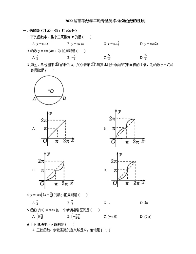 2022届高考数学二轮专题测练-余弦函数的性质第1页