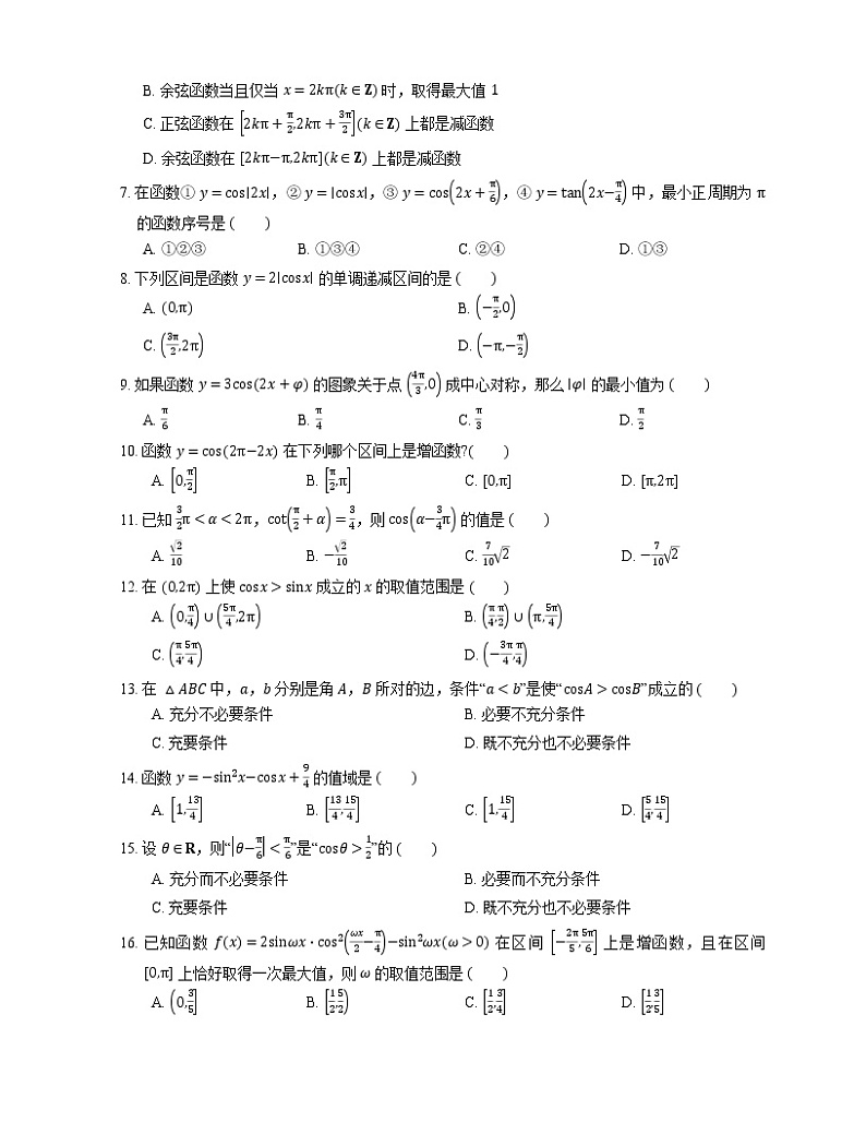 2022届高考数学二轮专题测练-余弦函数的性质第2页