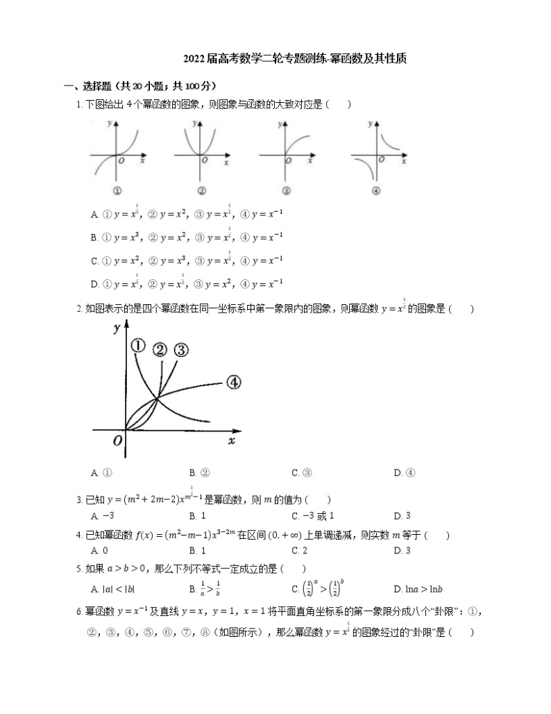 2022届高考数学二轮专题测练-幂函数及其性质01