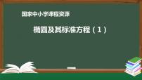 28.高二【数学(人教A版)】椭圆及其标准方程(1)-课件
