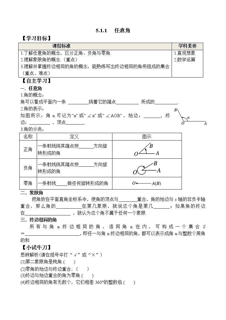 5.1.1 任意角(学案)01