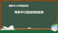 26.高二【数学(人教A版)】两条平行直线间的距离公式-课件
