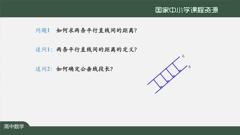 26.高二【数学（人教A版）】两条平行直线间的距离公式-课件07