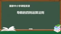 21.高中【数学(人教A版)】导数的四则运算法则-课件