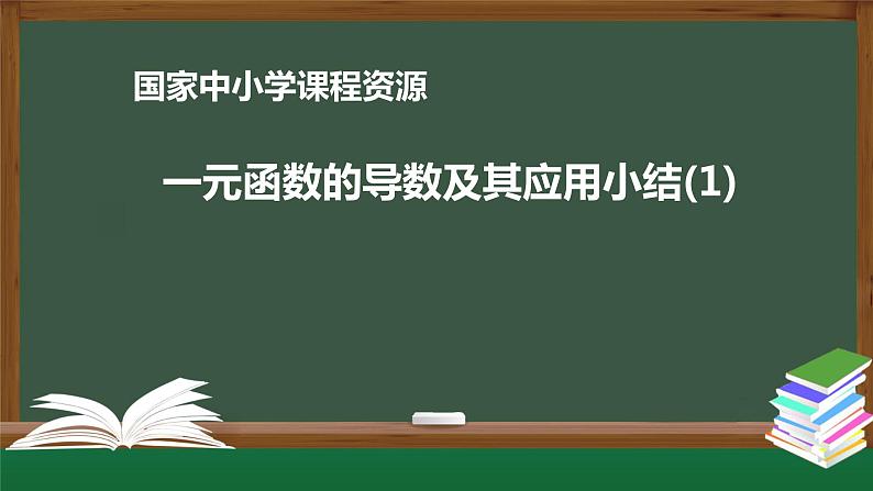 28.高中【数学(人教A版)】一元函数的导数及其应用小结 (1)-课件01