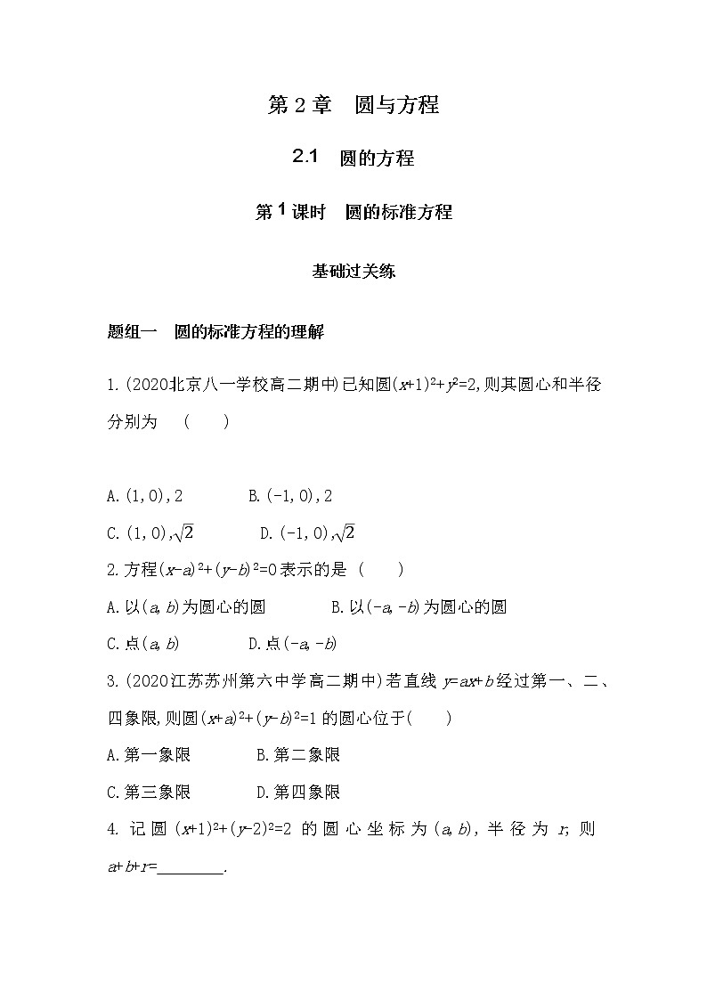 2_1 圆的方程-2022版数学选择性必修第一册 苏教版(2019) 同步练习 (Word含解析)01