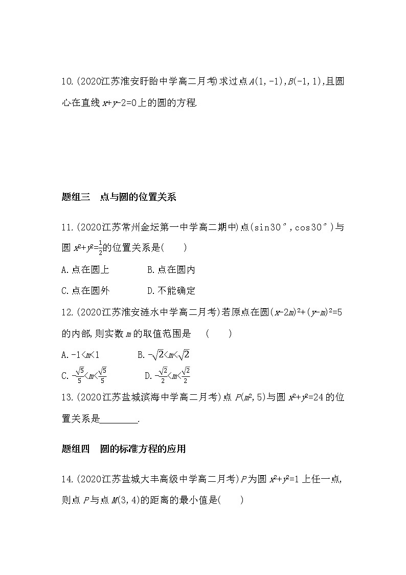 2_1 圆的方程-2022版数学选择性必修第一册 苏教版(2019) 同步练习 (Word含解析)03