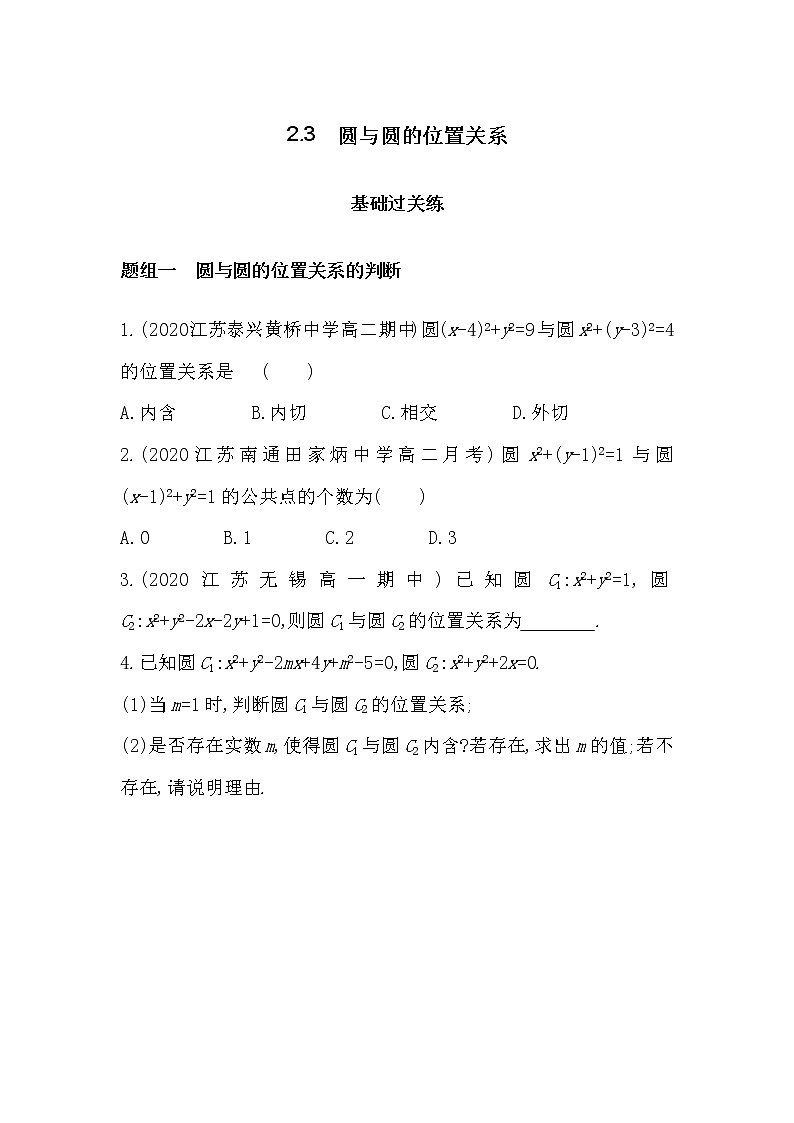 2_3 圆与圆的位置关系-2022版数学选择性必修第一册 苏教版(2019) 同步练习 (Word含解析)01