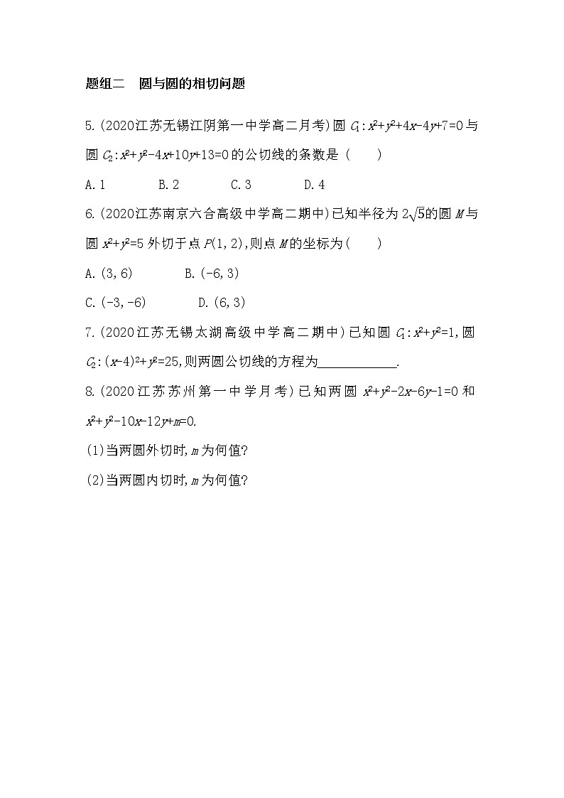 2_3 圆与圆的位置关系-2022版数学选择性必修第一册 苏教版(2019) 同步练习 (Word含解析)02